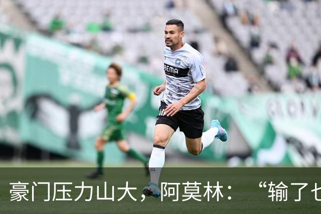 豪门压力山大，阿莫林：“输了也要拼尽全力！