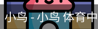 小鸟